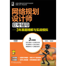 《网络规划设计师软考辅导：3年真题精解与实战模拟》[86M]百度网盘|pdf下载|亲测有效