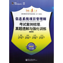 《信息系统项目管理师考试案例梳理、真题透解与强化训练》[80M]百度网盘|pdf下载|亲测有效