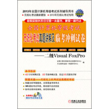 《全国计算机等级考试无纸化考试真题讲解及临考冲刺试卷：二级VisualFoxPro》[68M]百度网盘|pdf下载|亲测有效