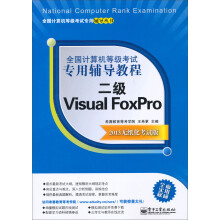 《全国计算机等级考试专用辅导教程：二级VisualFoxPro》[89M]百度网盘|pdf下载|亲测有效