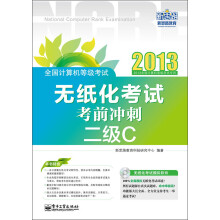 《全国计算机等级考试：无纸化考试考前冲刺·二级C》[88M]百度网盘|pdf下载|亲测有效