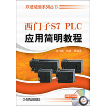 《双证融通系列丛书：西门子S7PLC应用简明教程》[61M]百度网盘|pdf下载|亲测有效