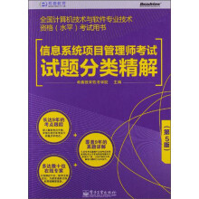 《全国计算机技术与软件专业技术资格考试用书：信息系统项目管理师考试试题分类精解》[44M]百度网盘|pdf下载|亲测有效