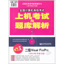 《全国计算机等级考试上机考试与题库解析：二级VisualFoxPro》[64M]百度网盘|pdf下载|亲测有效