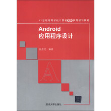 《世纪高等学校计算机基础实用规划教材：Android应用程序设计》[76M]百度网盘|pdf下载|亲测有效