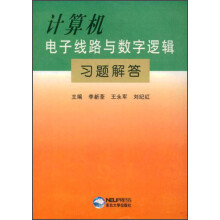 《计算机电子线路与数字逻辑习题解答》[44M]百度网盘|pdf下载|亲测有效