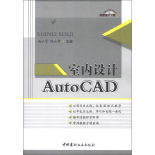 《室内设计AutoCAD》[88M]百度网盘|pdf下载|亲测有效