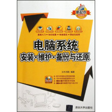 《电脑系统安装、维护、备份与还原》[96M]百度网盘|pdf下载|亲测有效