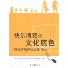 《快乐消费的文化底色：网络游戏评论文集No.1》[77M]百度网盘|pdf下载|亲测有效