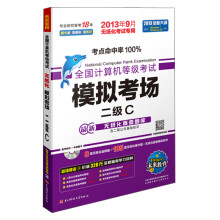 《未来教育·全国计算机等级考试模拟考场：二级C》[77M]百度网盘|pdf下载|亲测有效