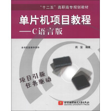《“十二五”高职高专规划教材·单片机项目教程：C语言版》[66M]百度网盘|pdf下载|亲测有效
