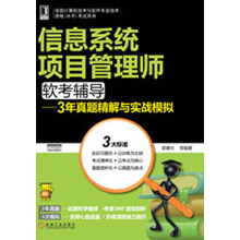 《全国计算机技术与软件专业技术资格考试用书·信息系统项目管理师软考辅导：3年真题精解与实战模拟》[74M]百度网盘|pdf下载|亲测有效