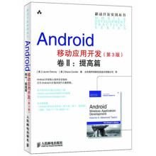《Android移动应用开发卷2：提高篇》[45M]百度网盘|pdf下载|亲测有效