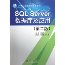 《SQLServer数据库及应用》[93M]百度网盘|pdf下载|亲测有效