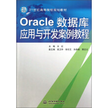 《Oracle数据库应用与开发案例教程》[95M]百度网盘|pdf下载|亲测有效