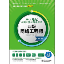 《天通过全国计算机等级考试：四级网络工程师》[83M]百度网盘|pdf下载|亲测有效