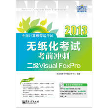 《全国计算机等级考试：无纸化考试考前冲刺·二级VisualFoxPro》[81M]百度网盘|pdf下载|亲测有效