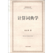 《辞书研究文库：计算词典学论》[75M]百度网盘|pdf下载|亲测有效
