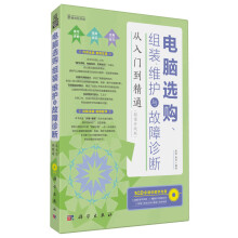 《电脑选购、组装、维护与故障诊断从入门到精通》[50M]百度网盘|pdf下载|亲测有效