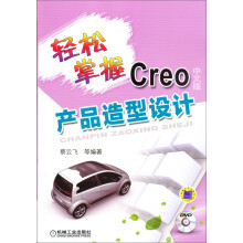 《轻松掌握Creo产品造型设计》[50M]百度网盘|pdf下载|亲测有效