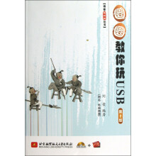 《博客藏经阁丛书：圈圈教你玩USB》[79M]百度网盘|pdf下载|亲测有效