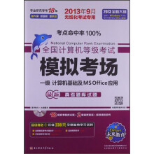 《全国计算机等级考试笔试模拟考场：一级计算机应用基础及MSOffice应用》[69M]百度网盘|pdf下载|亲测有效