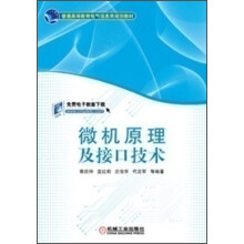 《普通高等教育电气信息类规划教材：微机原理及接口技术》[68M]百度网盘|pdf下载|亲测有效