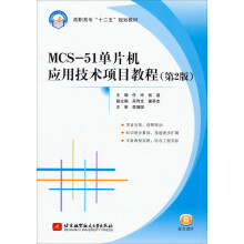 《MCS-单片机应用技术项目教程》[56M]百度网盘|pdf下载|亲测有效