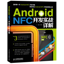 《AndroidNFC开发实战详解》[66M]百度网盘|pdf下载|亲测有效