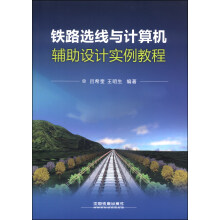 《铁路选线与计算机辅助设计实例教程》[55M]百度网盘|pdf下载|亲测有效