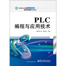 《高等职业教育数控技术专业教学改革成果系列教材：PLC编程与应用技术》[58M]百度网盘|pdf下载|亲测有效