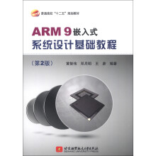 《普通高校“十二五”规划教材：ARM9嵌入式系统设计基础教程》[97M]百度网盘|pdf下载|亲测有效