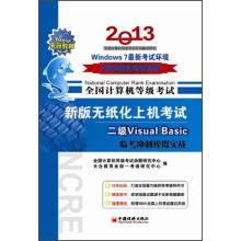 《全国计算机等级考试·新版无纸化上机考试·2级VisualBasic：临考冲刺模拟实战》[68M]百度网盘|pdf下载|亲测有效