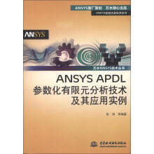 《ANSYS高级仿真技术系列·万水ANSYS技术丛书：ANSYSAPDL参数化有限元分析技术及其应用实例》[59M]百度网盘|pdf下载|亲测有效
