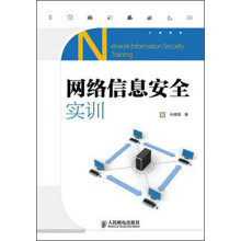 《网络信息安全实训》[76M]百度网盘|pdf下载|亲测有效