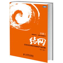 《::结网@改变世界的互联网产品经理》[51M]百度网盘|pdf下载|亲测有效
