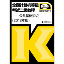 《全国计算机等级考试2级教程：公共基础知识》[85M]百度网盘|pdf下载|亲测有效