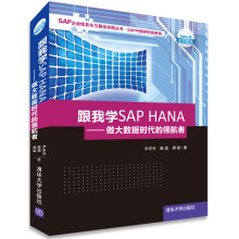 《跟我学SAPHANA：做大数据时代的领航者》[46M]百度网盘|pdf下载|亲测有效