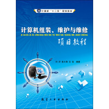 《计算机组装、维护与维修项目教程》[71M]百度网盘|pdf下载|亲测有效