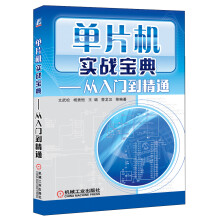 《单片机实战宝典：从入门到精通》[51M]百度网盘|pdf下载|亲测有效