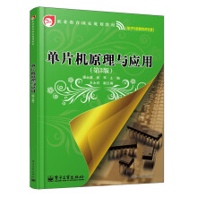 《职业教育国家规划教材：单片机原理与应用》[85M]百度网盘|pdf下载|亲测有效