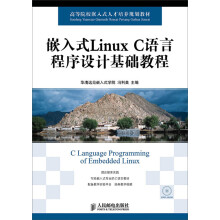 《嵌入式LinuxC语言程序设计基础教程》[87M]百度网盘|pdf下载|亲测有效