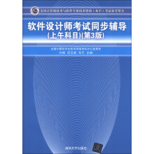 《全国计算机技术与软件专业技术资格考试参考用书：软件设计师考试同步辅导》[76M]百度网盘|pdf下载|亲测有效