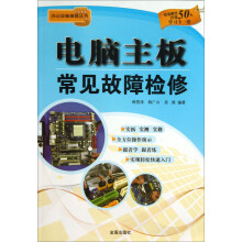 《办公设备维修丛书：电脑主板常见故障检修》[86M]百度网盘|pdf下载|亲测有效