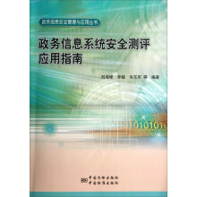 《政务信息安全管理与应用丛书：政务信息系统安全测评应用指南》[70M]百度网盘|pdf下载|亲测有效