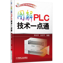 《图解PLC技术一点通》[59M]百度网盘|pdf下载|亲测有效