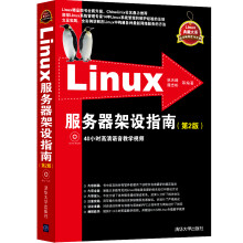 《Linux服务器架设指南》[68M]百度网盘|pdf下载|亲测有效