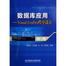 《数据库应用:VisualFoxPro程序设计计算机与互联网书籍》[70M]百度网盘|pdf下载|亲测有效