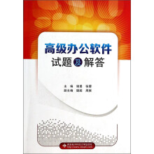 《高级办公软件试题及解答》[49M]百度网盘|pdf下载|亲测有效