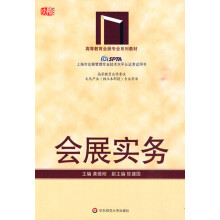 《会展实务》[43M]百度网盘|pdf下载|亲测有效